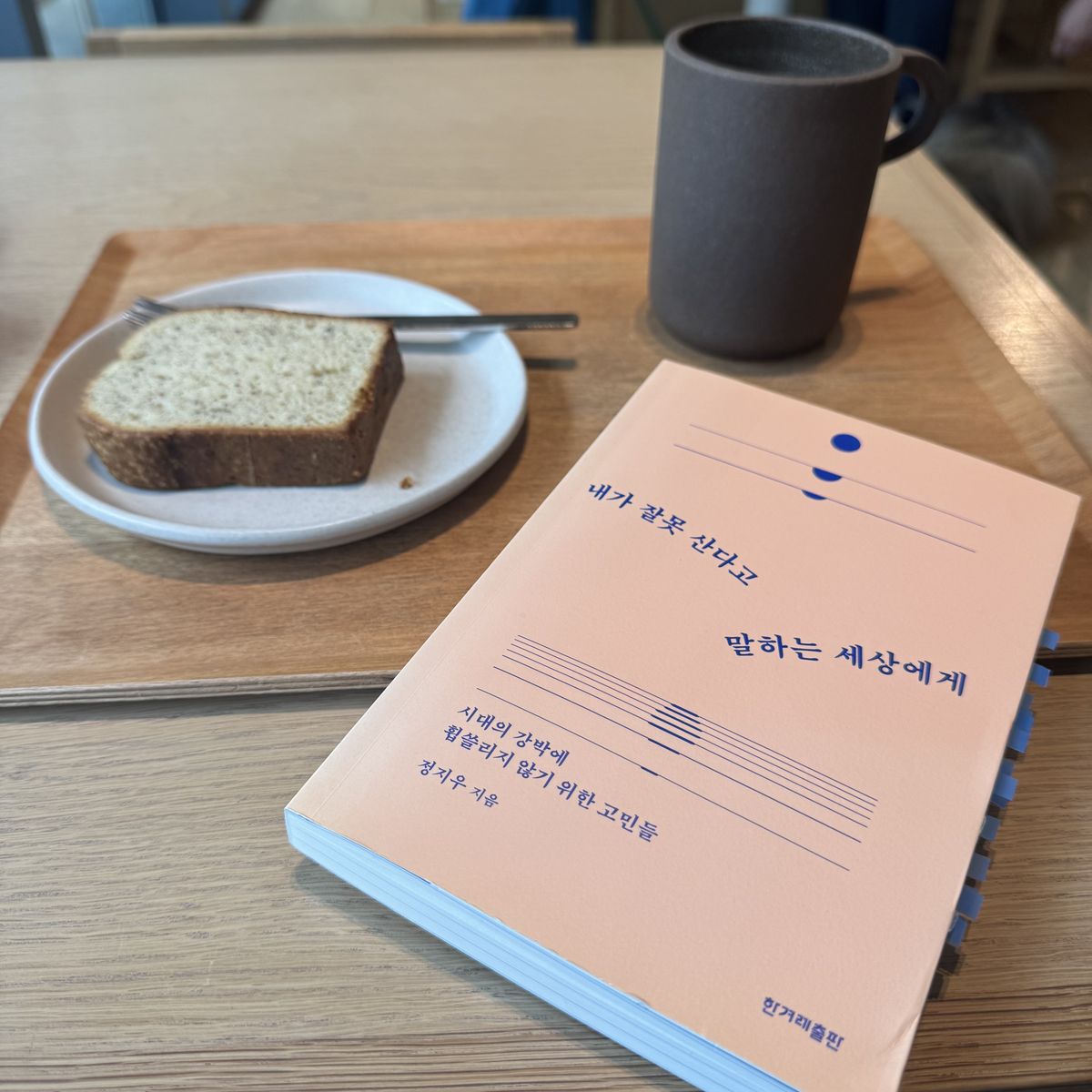 내가 잘못 산다고 말하는 세상에게